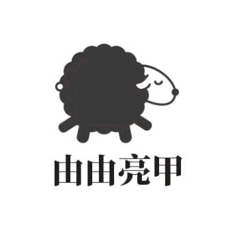 由由亮甲(五华海豚湾店)