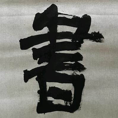 爱上写字