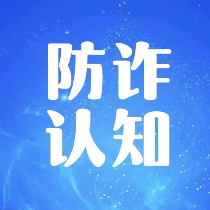 反诈认知
