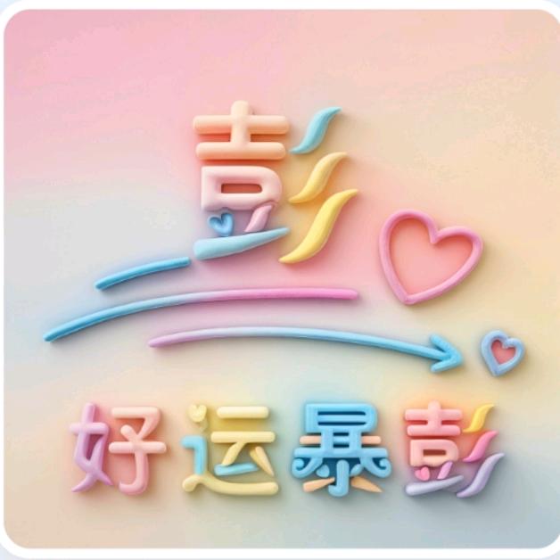 好运暴彭🍀