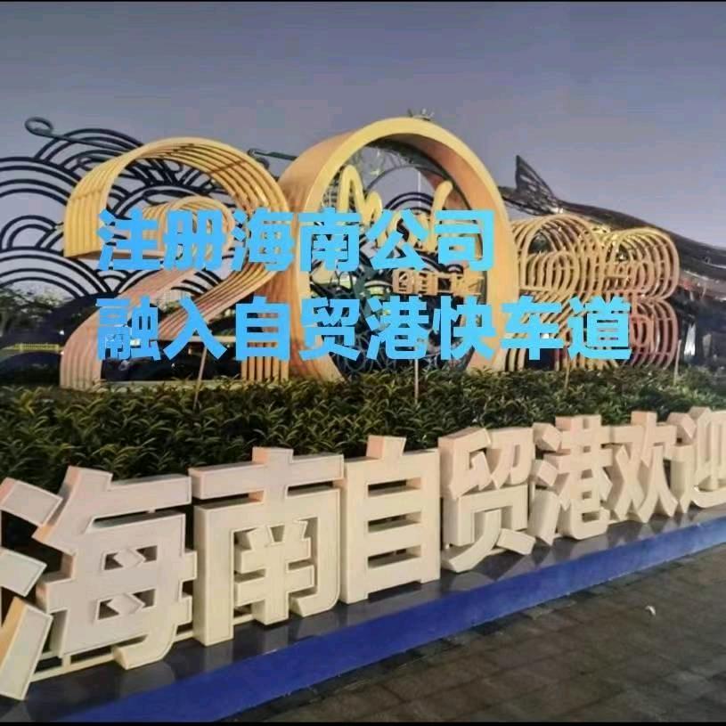 注册海南公司业务500块搞定