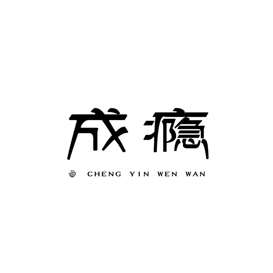 成瘾文玩