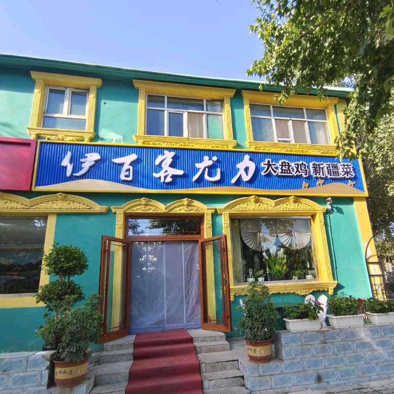 伊百客尤力大盘鸡