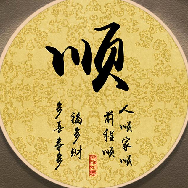 万事顺意！