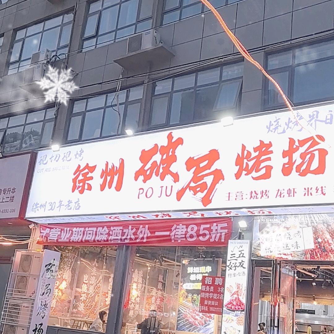 徐州破局(郑州旗舰店)