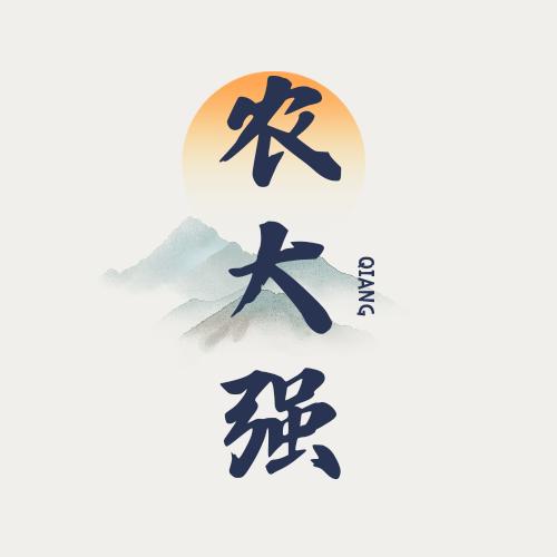 农大强