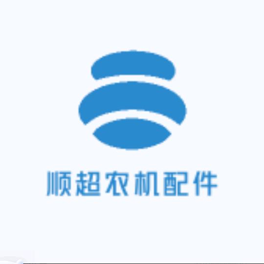 顺超农机配件汽配店