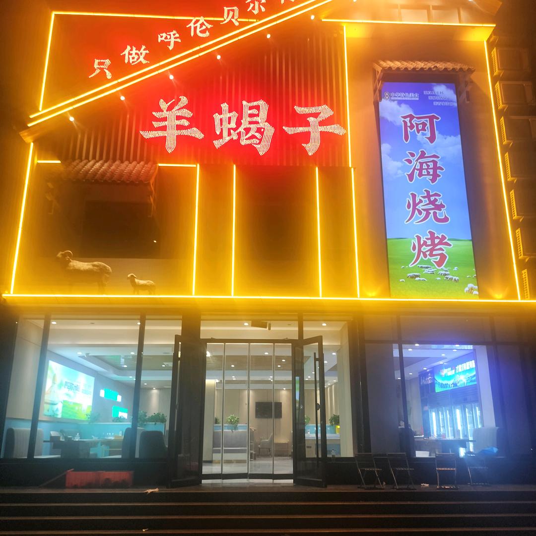 阿海烧烤