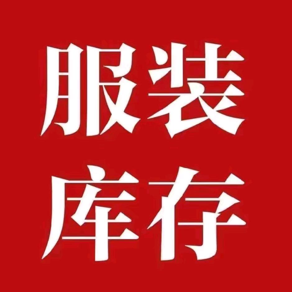 揭阳收购库存尾货Stock