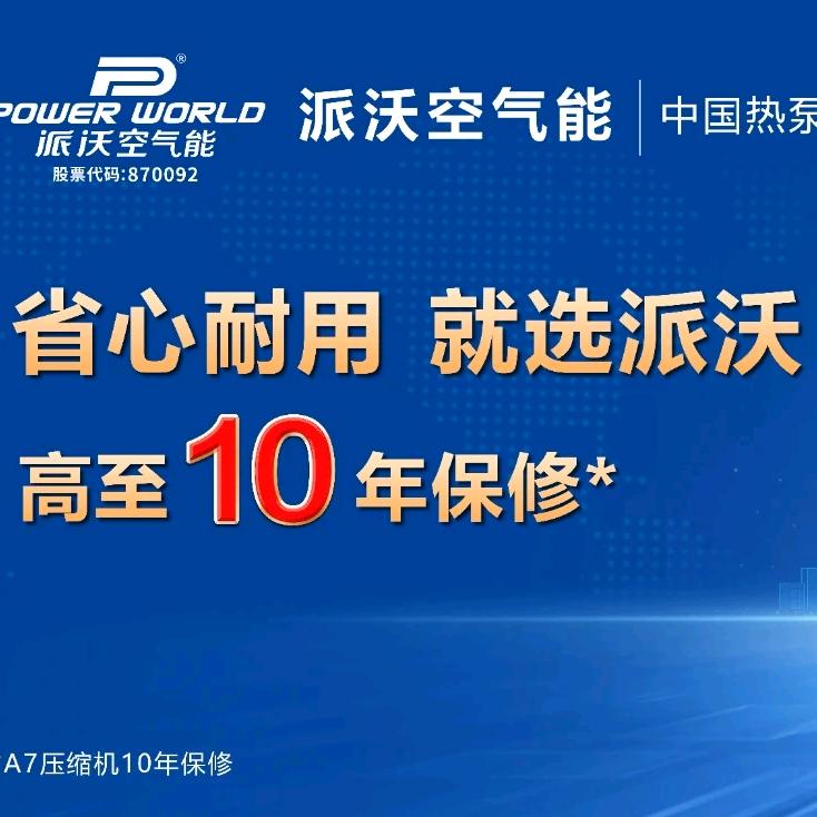 派沃空气能铁岭