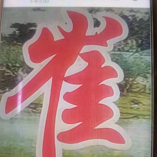 千秋老崔