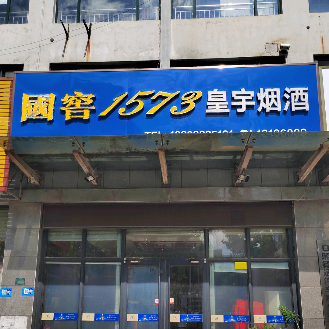 皇宇烟酒超市