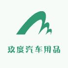 玖度汽车用品