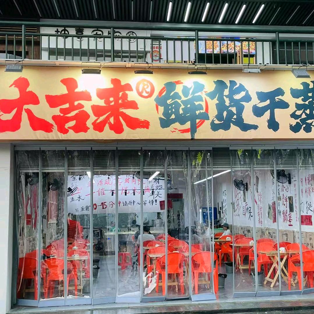 大吉来·鲜货干蒸菜（大学城店）