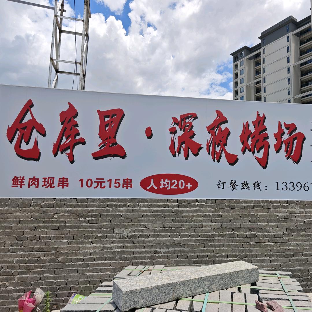 仓库里深夜烤场