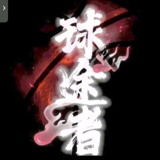 球途者(登黑聚集地)