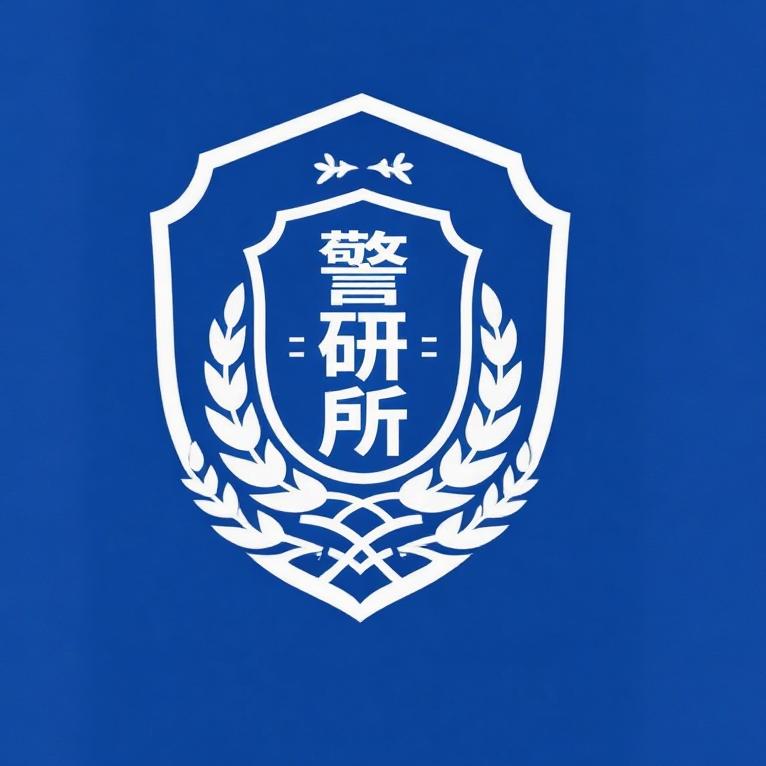 警研所