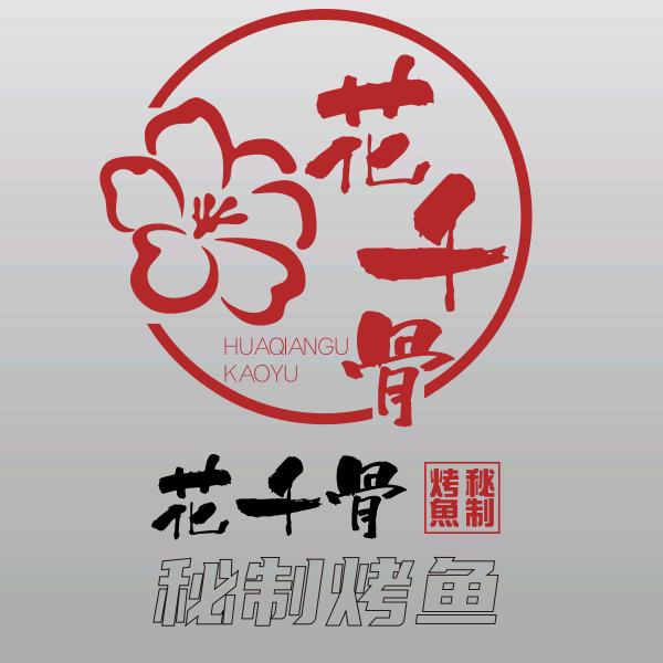 花千骨秘制烤鱼