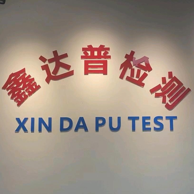 鑫达普检测