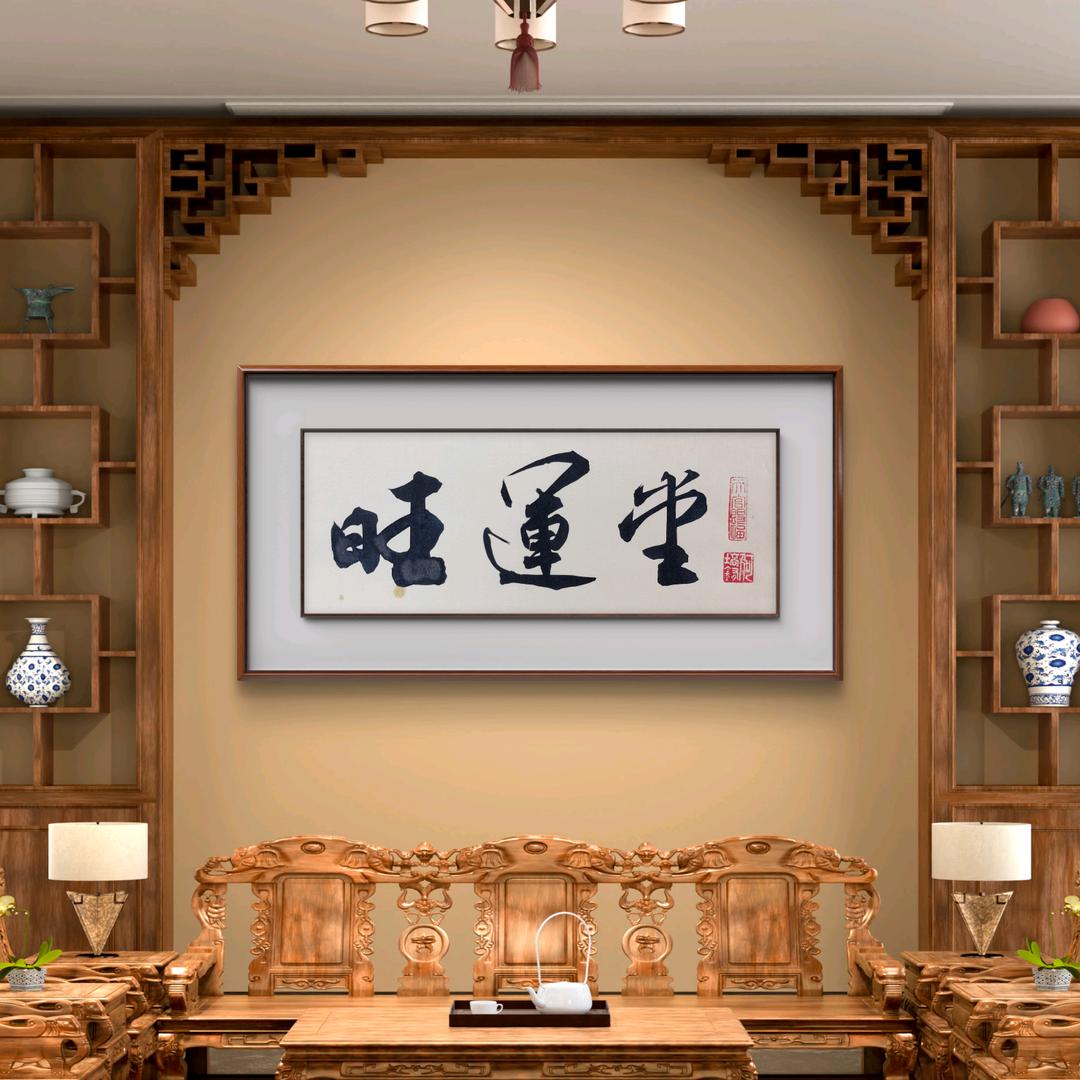 旺运堂书法艺站