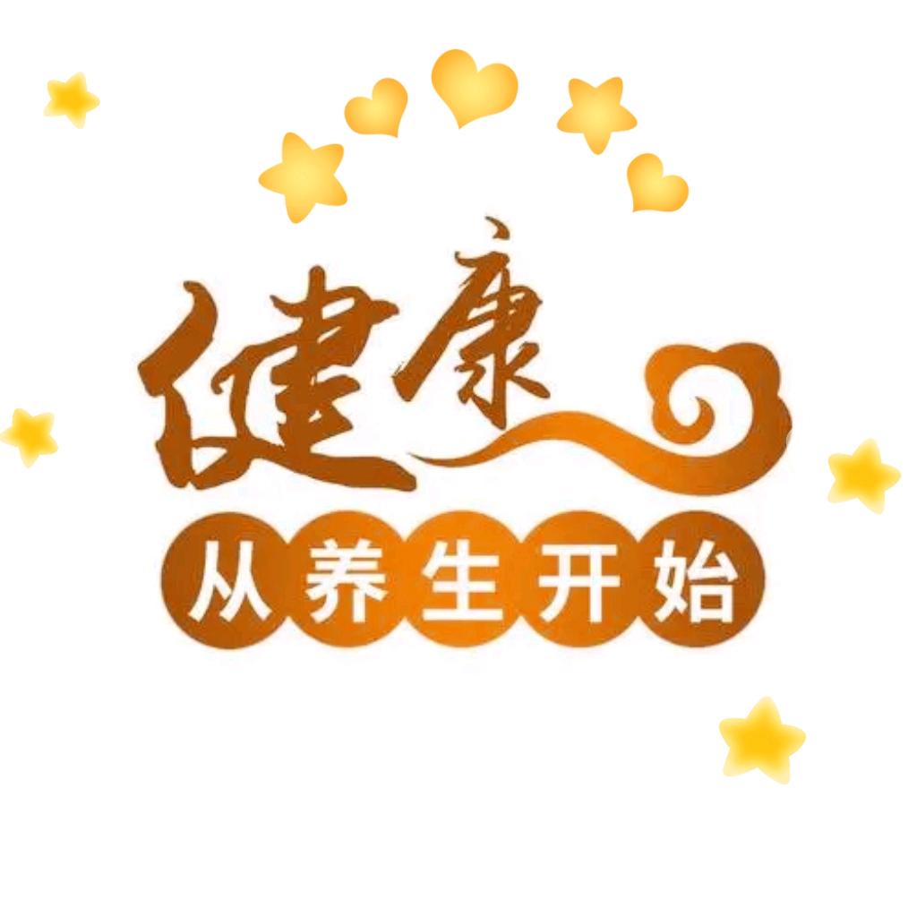 关注健康养生