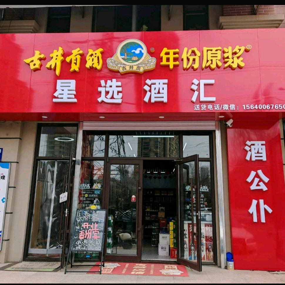 星选酒汇(丁香水岸店)官方号