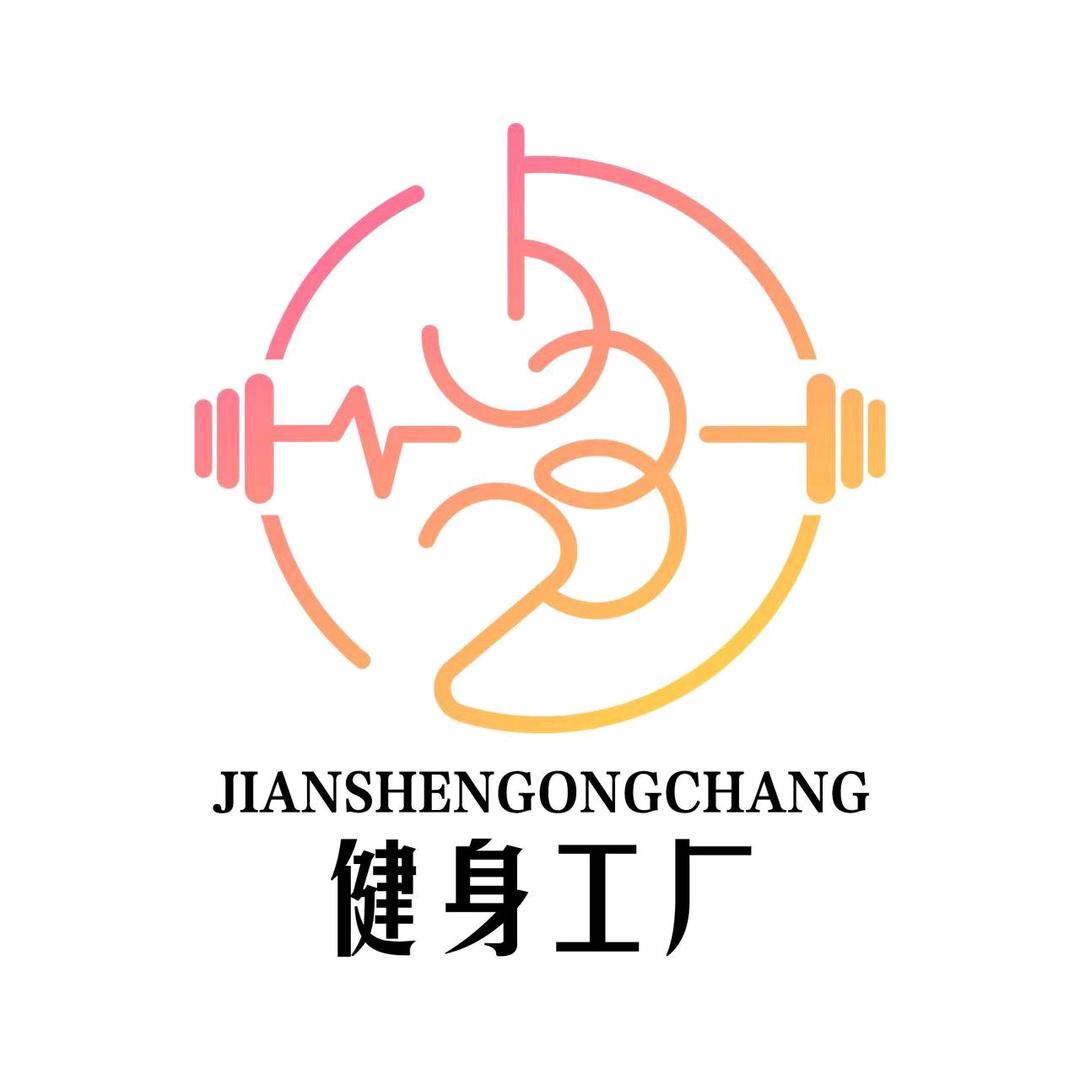 532健身工厂宠粉号
