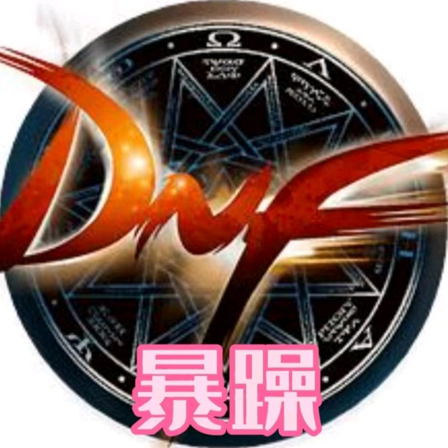 DNFM暴躁（社恐版）