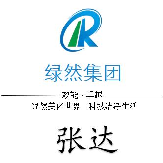 镇江绿然环保张达