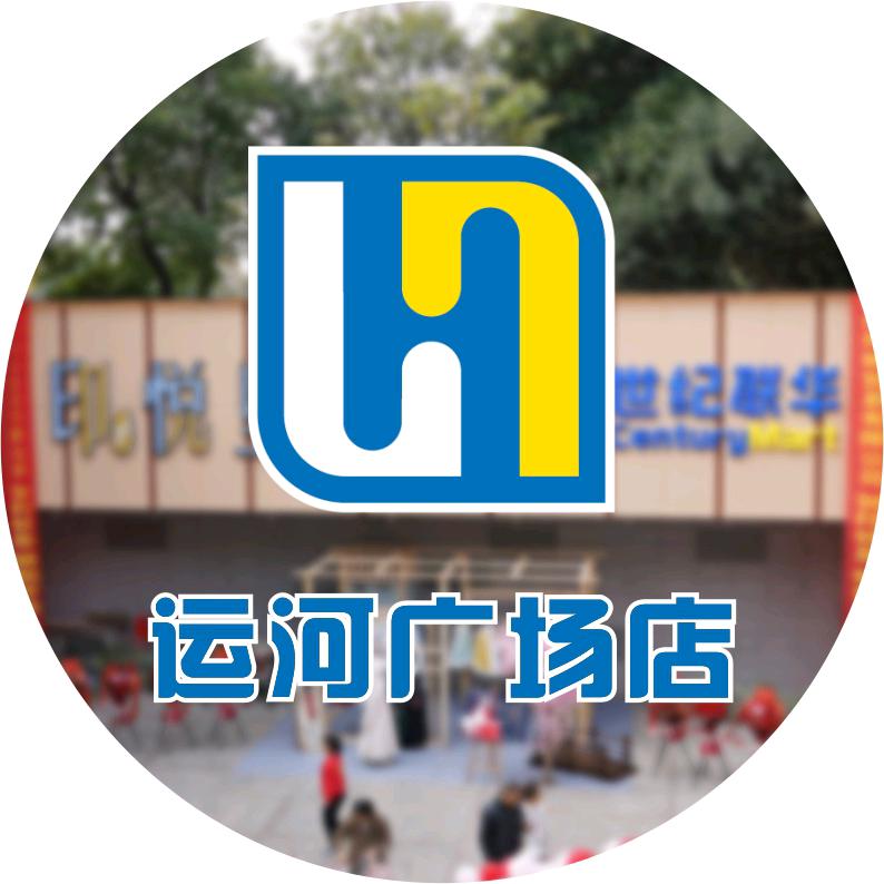 世纪联华运河店