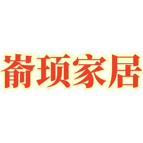 文昌家居馆