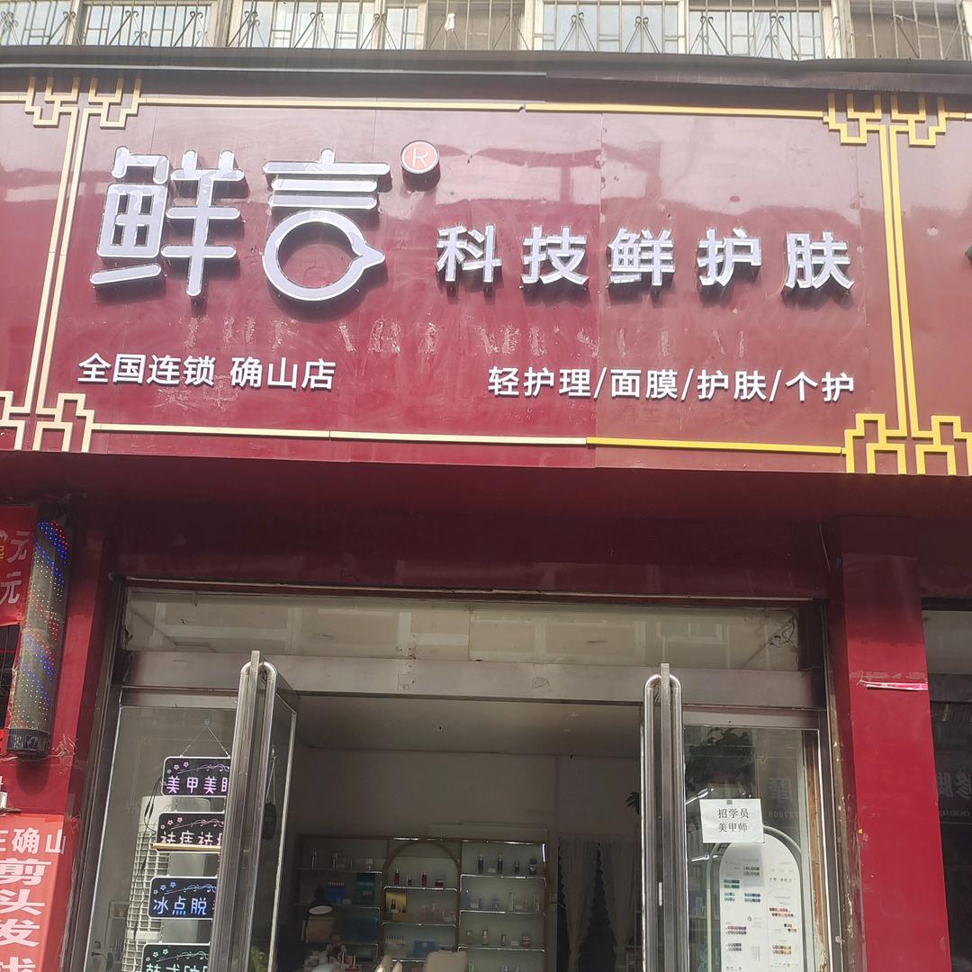 确山顺河路鲜言科技护肤园园