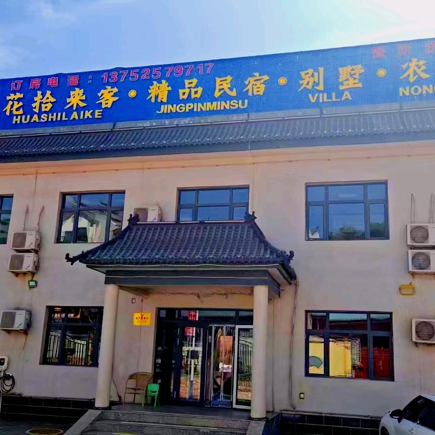 花拾来客·精品民宿·别墅·农家官方号