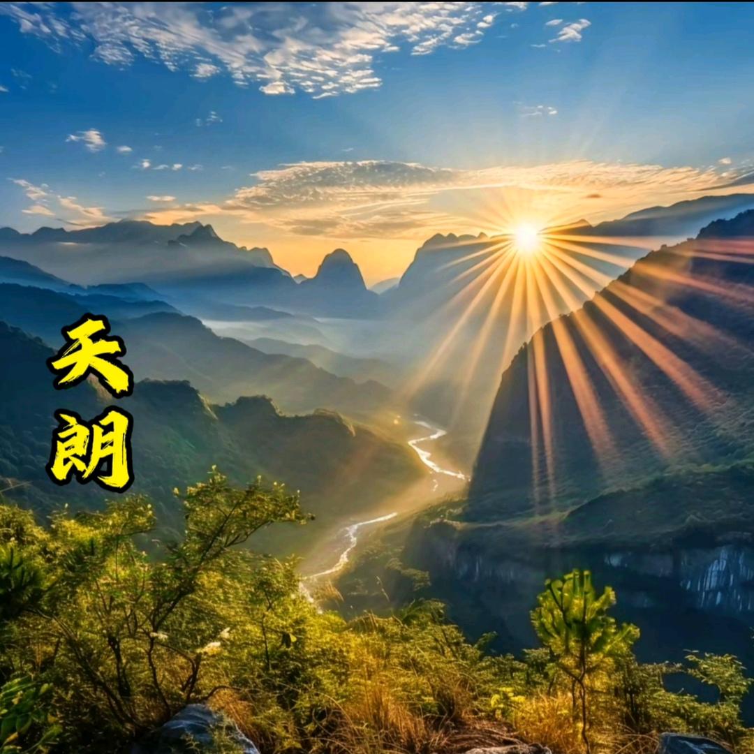天朗