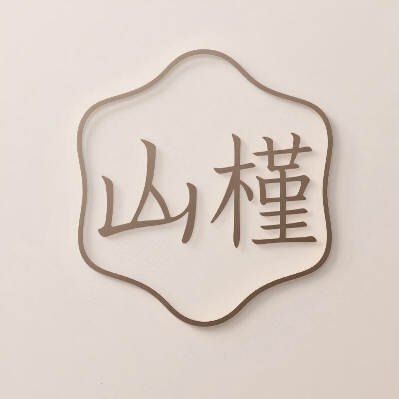 山槿女鞋甄选店