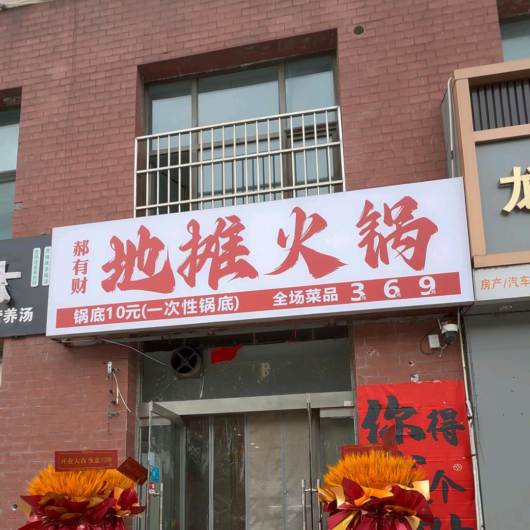 郝有财地摊火锅官方号