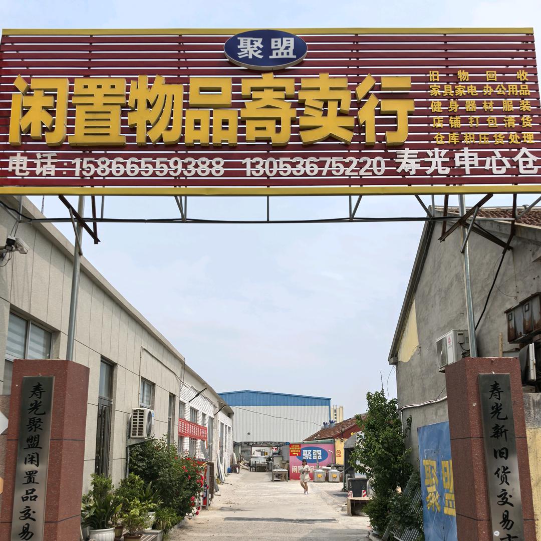 寿光聚盟新旧货市场