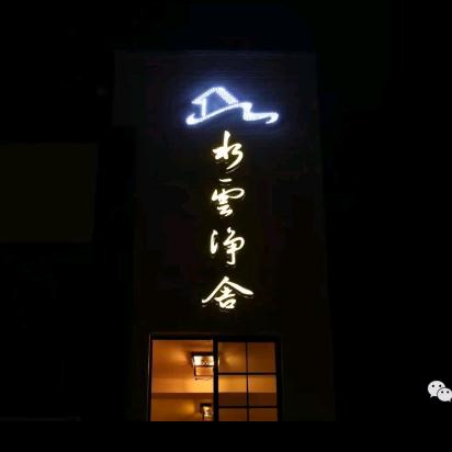 水云净舍温泉民宿酒店