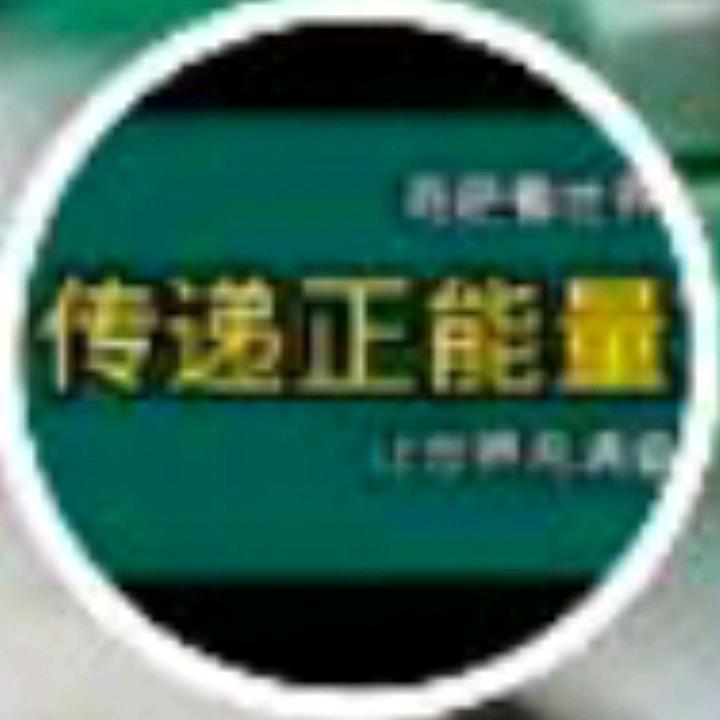 传递正能量