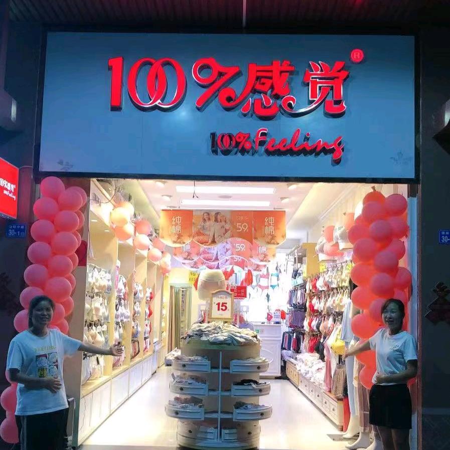 乳源百分百感觉内衣