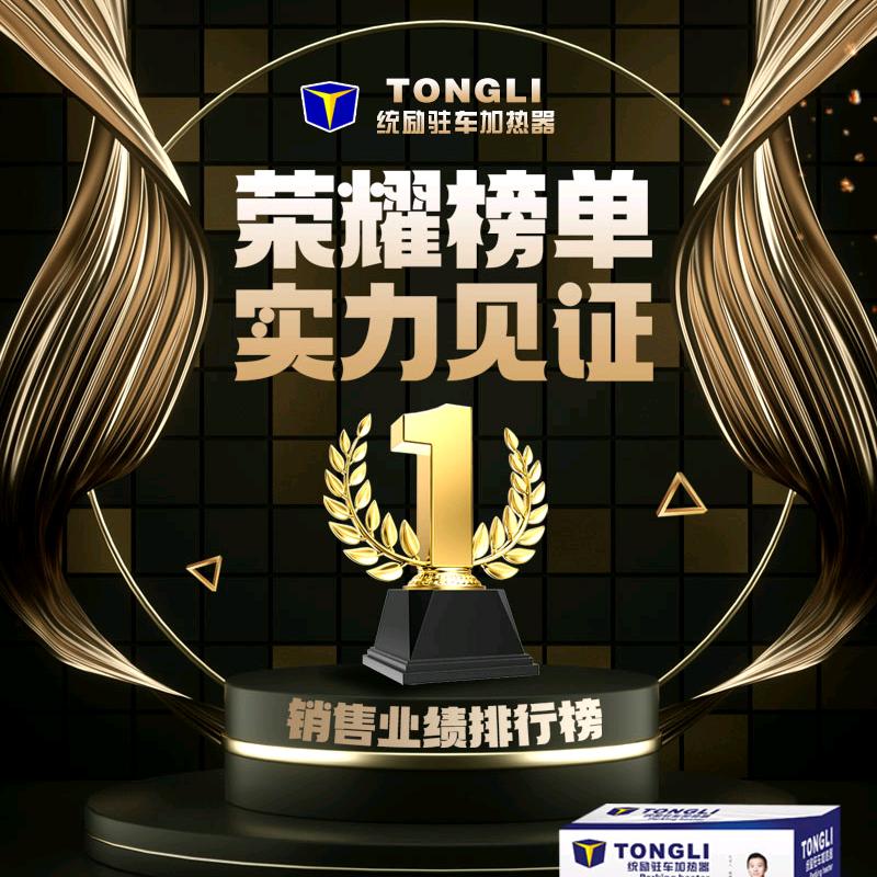 统励驻车加热器