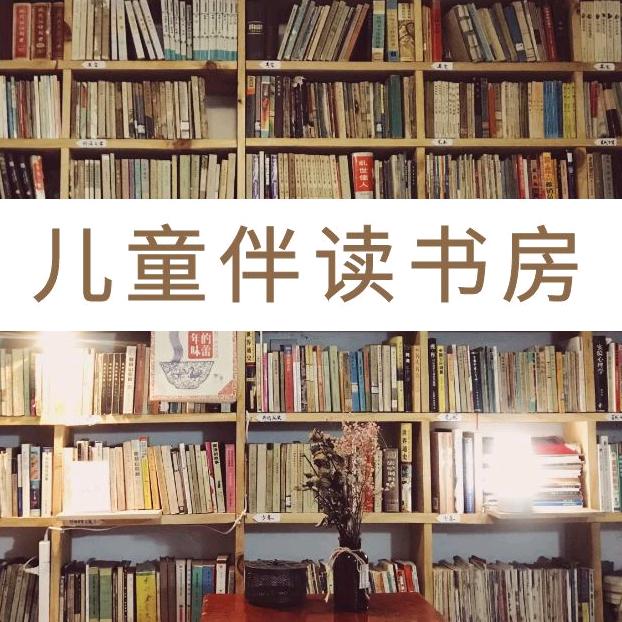 儿童伴读书房
