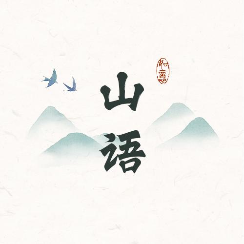 山语