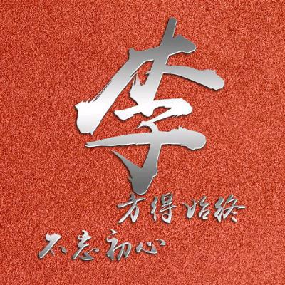 水电安装李先生