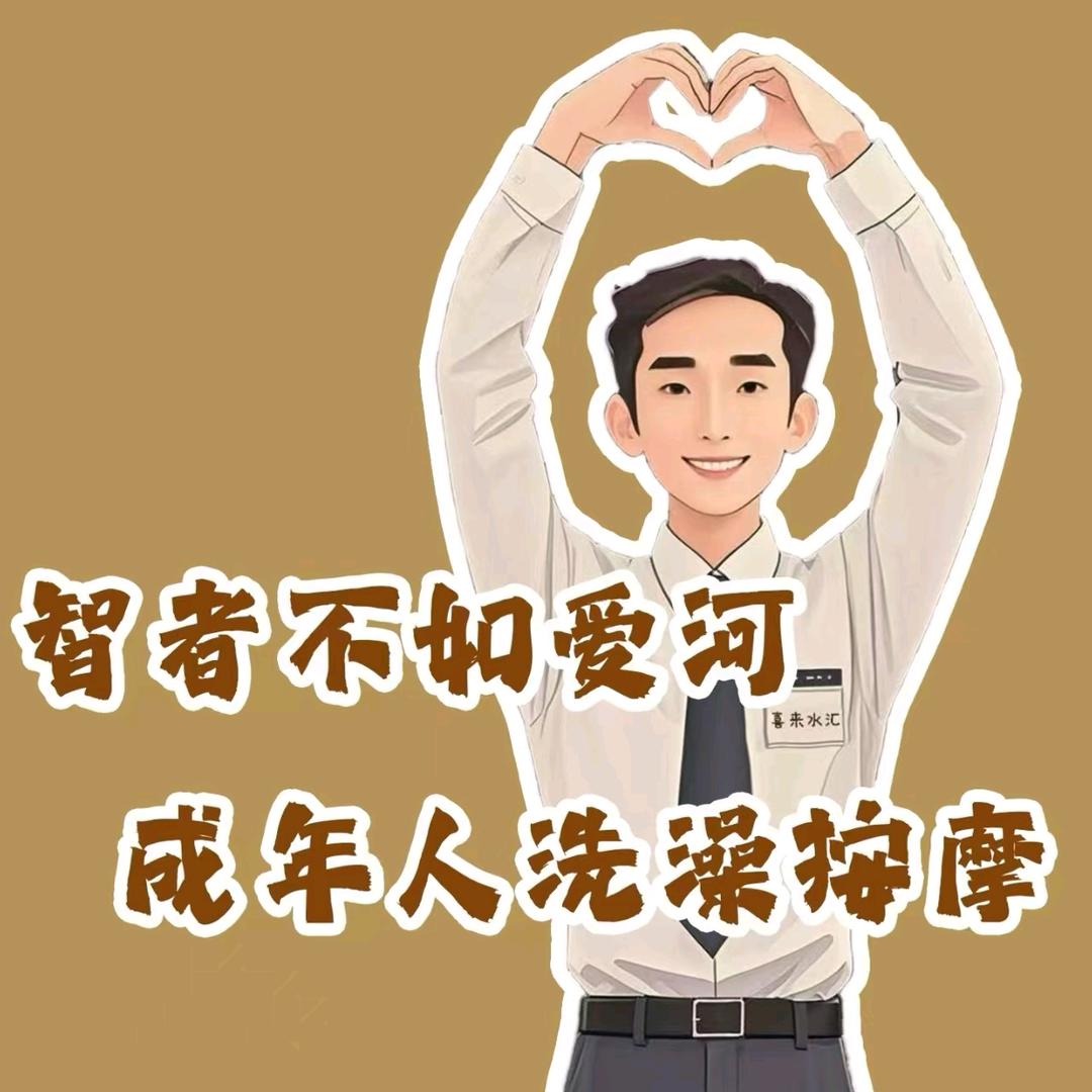 喜来水汇史经理