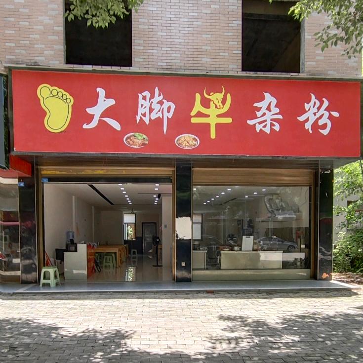 大脚牛杂粉