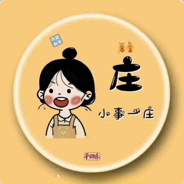 小事一庄