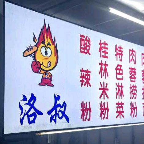 洛叔 酸辣粉 阳江淋菜  阳江奥园