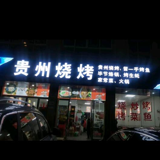 贵州烧烤 烤鱼(龙翔路)5806官方号