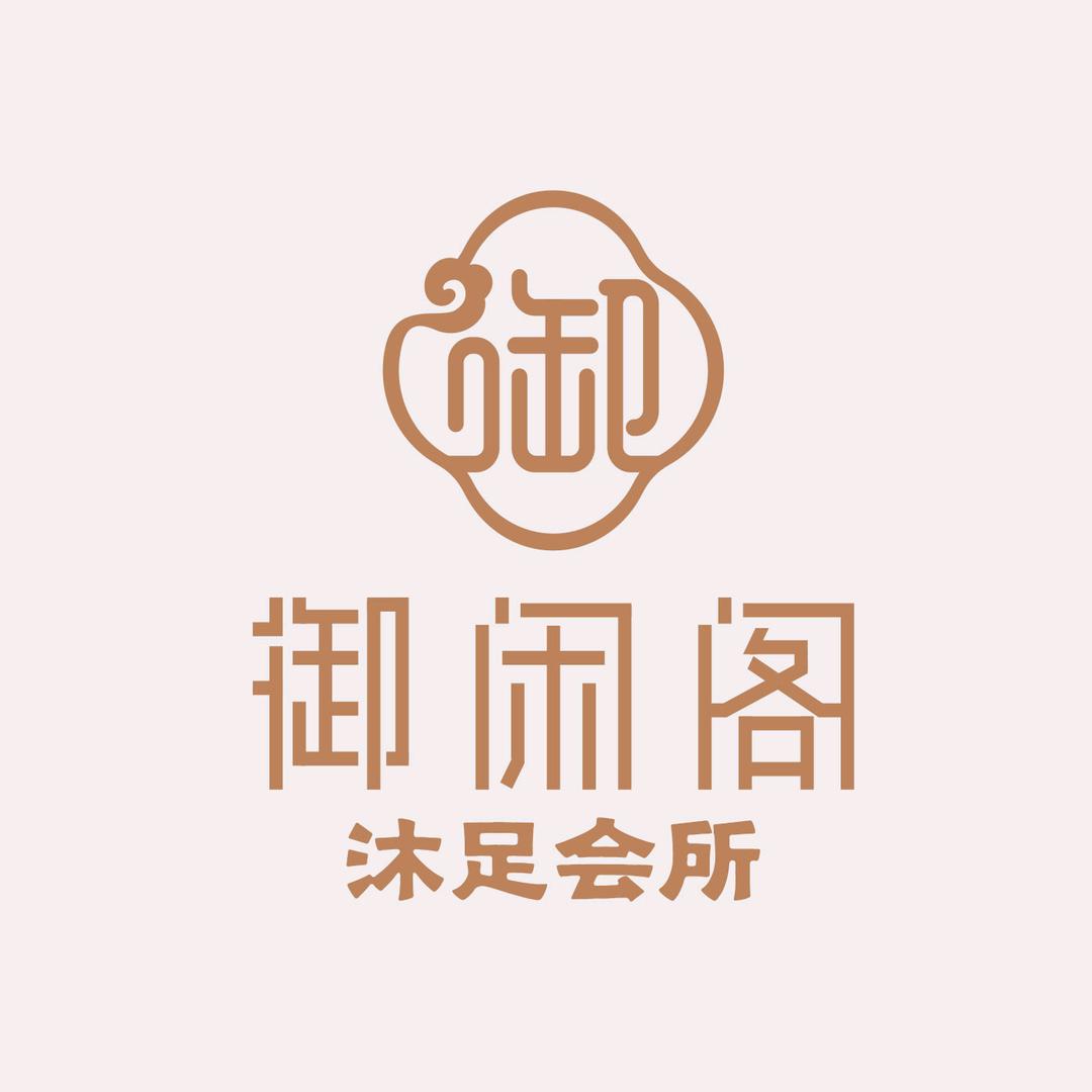 御闲阁沐足会所